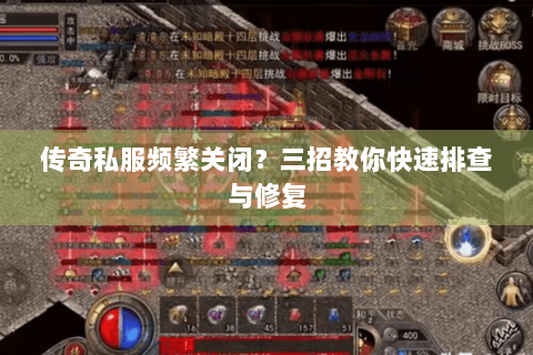 传奇私服频繁关闭？三招教你快速排查与修复