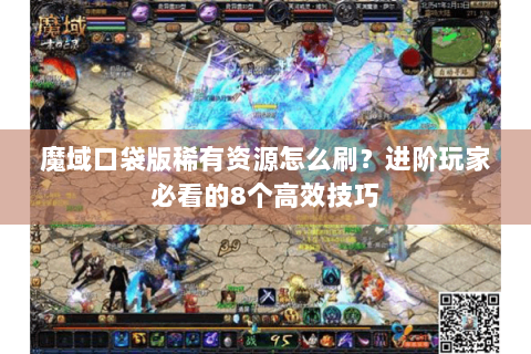 魔域口袋版稀有资源怎么刷？进阶玩家必看的8个高效技巧