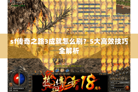 sf传奇之路3成就怎么刷？5大高效技巧全解析