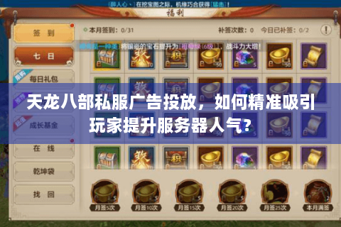 天龙八部私服广告投放，如何精准吸引玩家提升服务器人气？