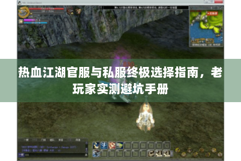 热血江湖官服与私服终极选择指南，老玩家实测避坑手册