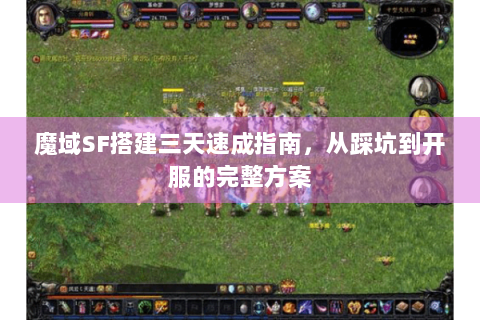 魔域SF搭建三天速成指南，从踩坑到开服的完整方案