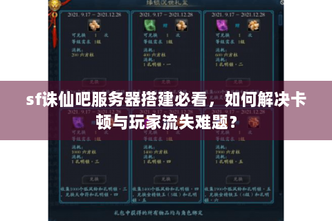 sf诛仙吧服务器搭建必看，如何解决卡顿与玩家流失难题？