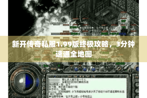 新开传奇私服1.99版终极攻略，3分钟速通全地图