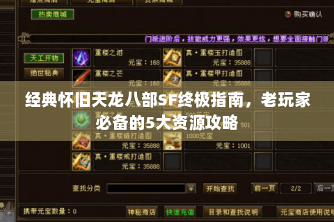 经典怀旧天龙八部SF终极指南，老玩家必备的5大资源攻略