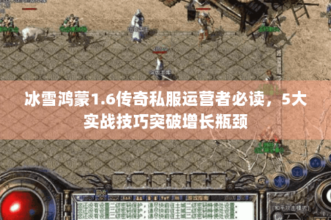 冰雪鸿蒙1.6传奇私服运营者必读，5大实战技巧突破增长瓶颈