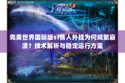 完美世界国际版sf情人外挂为何频繁崩溃？技术解析与稳定运行方案