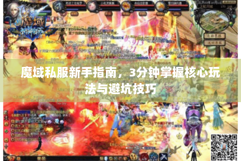 魔域私服新手指南，3分钟掌握核心玩法与避坑技巧