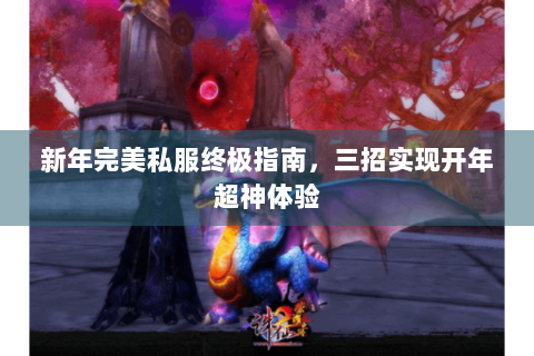 新年完美私服终极指南，三招实现开年超神体验