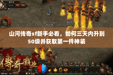 山河传奇sf新手必看，如何三天内升到50级并获取第一件神装