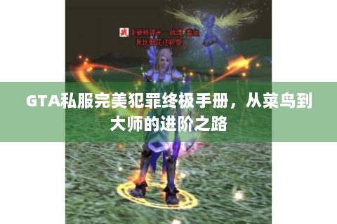 GTA私服完美犯罪终极手册，从菜鸟到大师的进阶之路