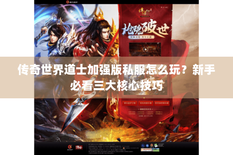 传奇世界道士加强版私服怎么玩？新手必看三大核心技巧