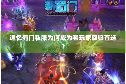 追忆蜀门私服为何成为老玩家回归首选？