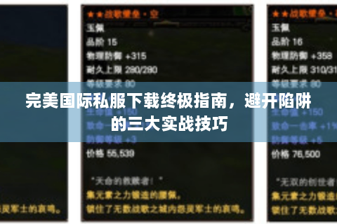 完美国际私服下载终极指南，避开陷阱的三大实战技巧