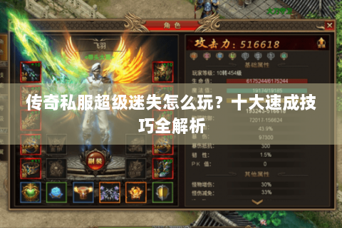传奇私服超级迷失怎么玩？十大速成技巧全解析