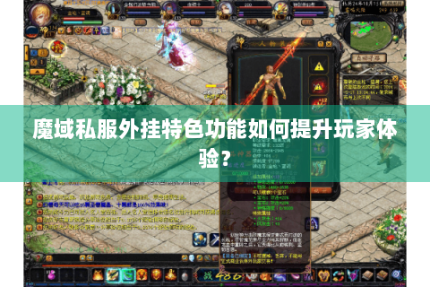魔域私服外挂特色功能如何提升玩家体验？