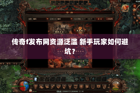 传奇f发布网资源泛滥 新手玩家如何避坑？