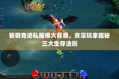 黎明奇迹私服爆火背后，资深玩家揭秘三大生存法则