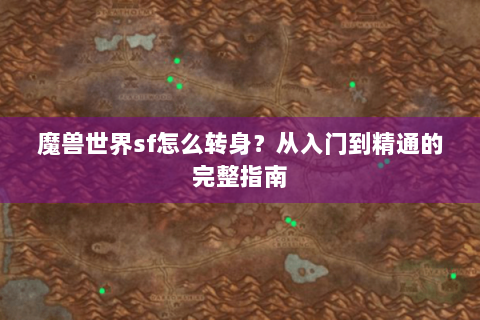 魔兽世界sf怎么转身？从入门到精通的完整指南