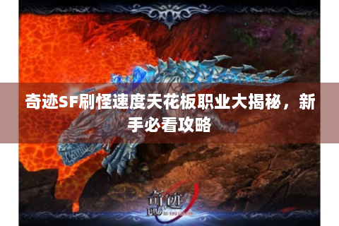 奇迹SF刷怪速度天花板职业大揭秘，新手必看攻略
