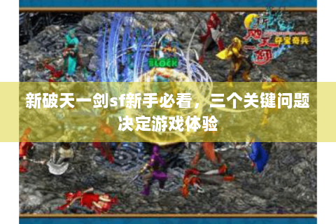 新破天一剑sf新手必看，三个关键问题决定游戏体验