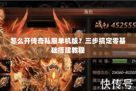怎么开传奇私服单机版？三步搞定零基础搭建教程