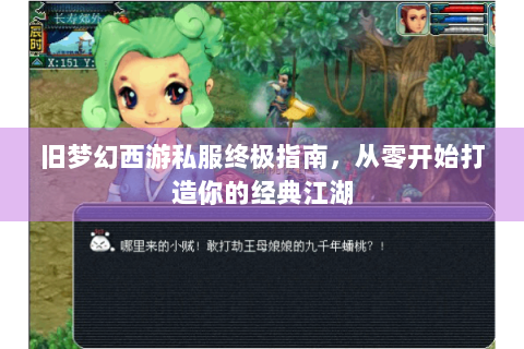 旧梦幻西游私服终极指南，从零开始打造你的经典江湖