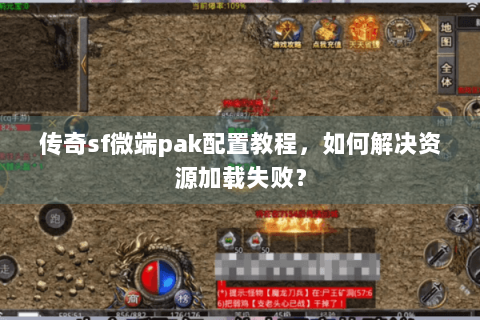传奇sf微端pak配置教程，如何解决资源加载失败？