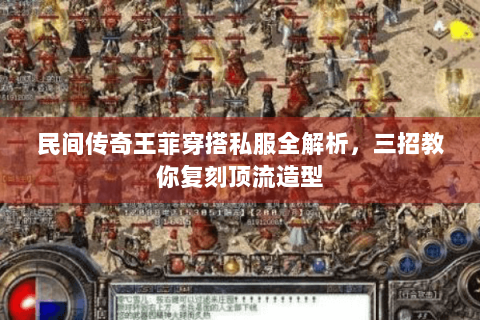 民间传奇王菲穿搭私服全解析，三招教你复刻顶流造型