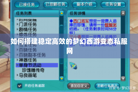 如何搭建稳定高效的梦幻西游变态私服网