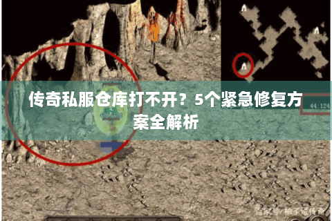 传奇私服仓库打不开？5个紧急修复方案全解析