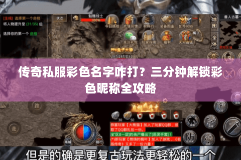 传奇私服彩色名字咋打？三分钟解锁彩色昵称全攻略