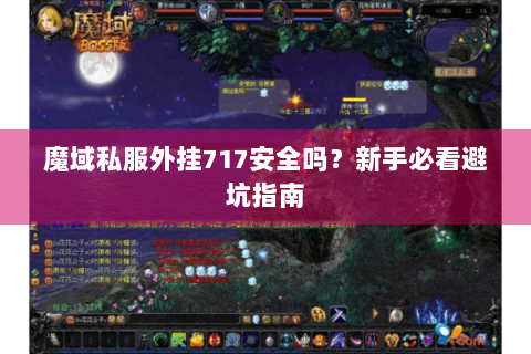 魔域私服外挂717安全吗？新手必看避坑指南