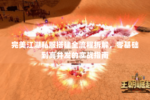 完美江湖私服搭建全流程拆解，零基础到高并发的实战指南