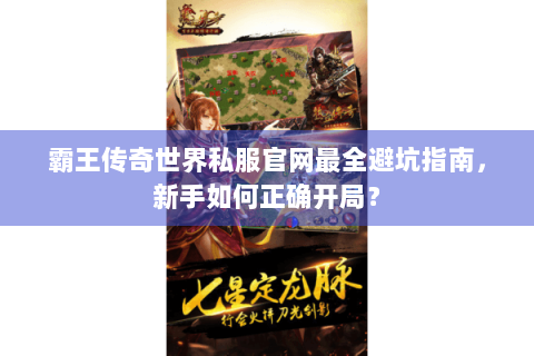 霸王传奇世界私服官网最全避坑指南，新手如何正确开局？