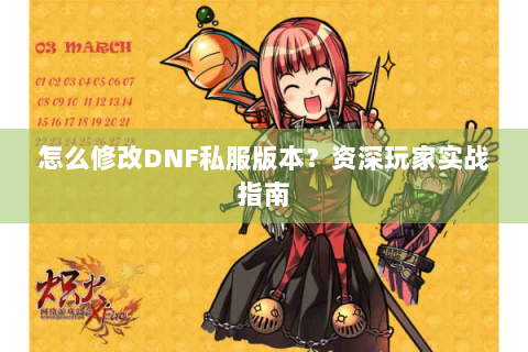 怎么修改DNF私服版本？资深玩家实战指南