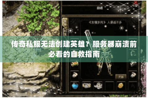 传奇私服无法创建英雄？服务器崩溃前必看的自救指南