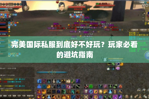 完美国际私服到底好不好玩？玩家必看的避坑指南
