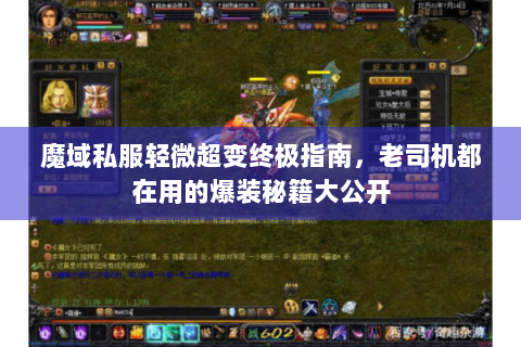 魔域私服轻微超变终极指南，老司机都在用的爆装秘籍大公开