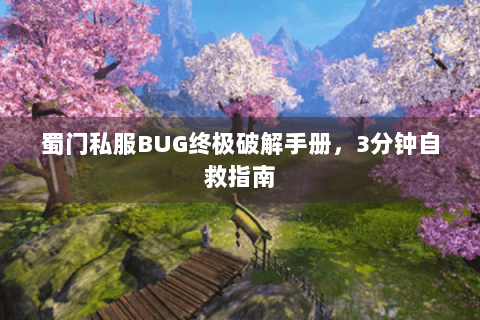 蜀门私服BUG终极破解手册，3分钟自救指南