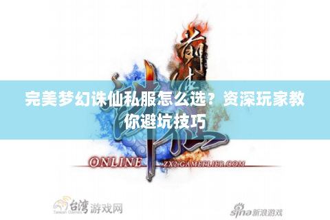 完美梦幻诛仙私服怎么选？资深玩家教你避坑技巧