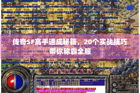 传奇SF高手速成秘籍，20个实战技巧带你称霸全服