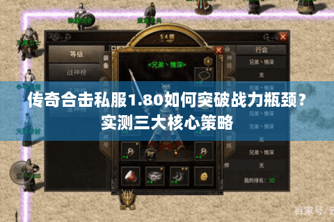 传奇合击私服1.80如何突破战力瓶颈？实测三大核心策略