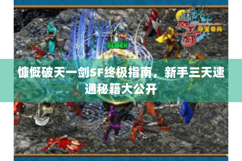 慷慨破天一剑SF终极指南，新手三天速通秘籍大公开
