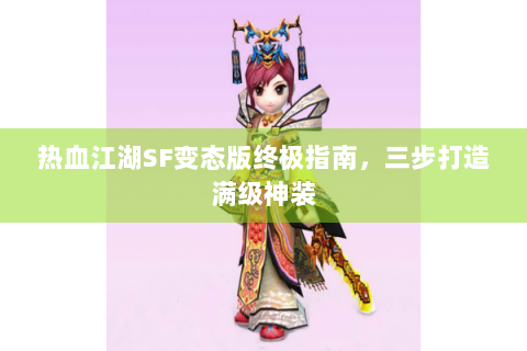 热血江湖SF变态版终极指南，三步打造满级神装