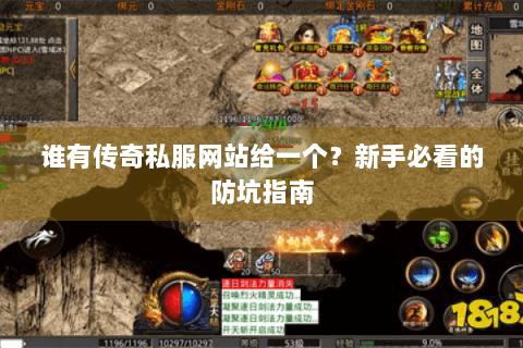 谁有传奇私服网站给一个？新手必看的防坑指南