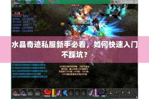 水晶奇迹私服新手必看，如何快速入门不踩坑？