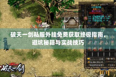 破天一剑私服外挂免费获取终极指南，避坑秘籍与实战技巧