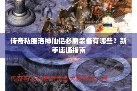 传奇私服洛神仙侣必刷装备有哪些？新手速通指南