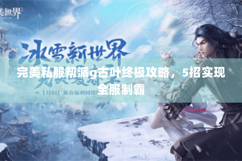 完美私服帮派g古叶终极攻略，5招实现全服制霸